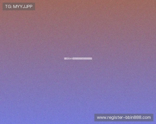 波音bbin官网注册流程与新手指南全面解析