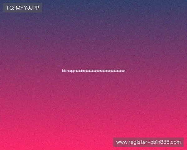 bbin app官方下载ios完整流程详解，解决用户在下载安装过程中遇到的各种问题