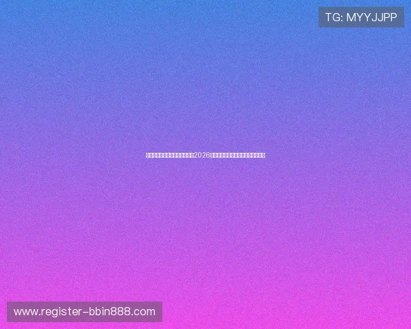 球友会足球比分直播：深度分析2026世界杯比赛比分走势与球队表现情况
